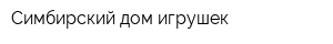 Симбирский дом игрушек