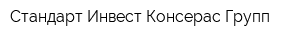 Стандарт Инвест Консерас Групп