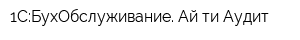 1С:БухОбслуживание Ай-ти Аудит
