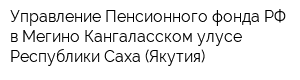 Управление Пенсионного фонда РФ в Мегино-Кангаласском улусе Республики Саха (Якутия)