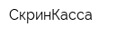 СкринКасса