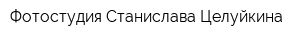 Фотостудия Станислава Целуйкина
