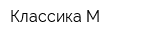 Классика М