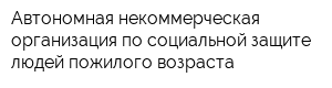 Автономная некоммерческая организация по социальной защите людей пожилого возраста