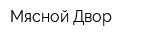 Мясной Двор