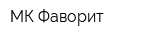 МК Фаворит