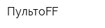 ПультоFF