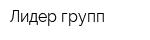 Лидер групп