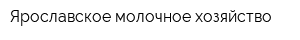 Ярославское молочное хозяйство