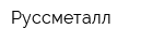 Руссметалл