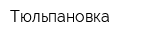 Тюльпановка