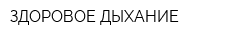 ЗДОРОВОЕ ДЫХАНИЕ