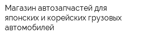 Магазин автозапчастей для японских и корейских грузовых автомобилей