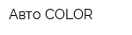 Авто-COLOR