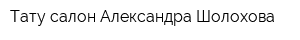 Тату-салон Александра Шолохова