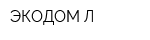 ЭКОДОМ-Л