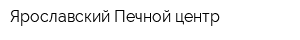 Ярославский Печной центр