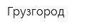 Грузгород