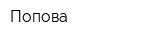 Попова
