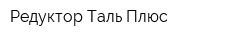 Редуктор Таль Плюс