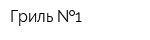 Гриль  1