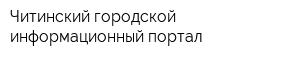 Читинский городской информационный портал