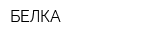 БЕЛКА