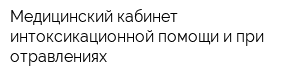 Медицинский кабинет интоксикационной помощи и при отравлениях