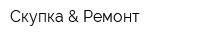 Скупка & Ремонт