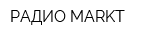 РАДИО MARKT