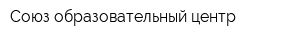 Союз образовательный центр