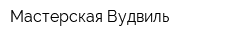 Мастерская Вудвиль