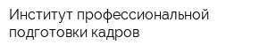 Институт профессиональной подготовки кадров