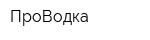 ПроВодка