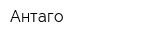 Антаго