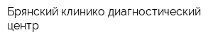 Брянский клинико-диагностический центр