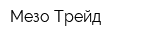 Мезо-Трейд