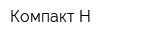 Компакт-Н