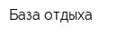 База отдыха