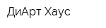 ДиАрт-Хаус