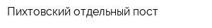 Пихтовский отдельный пост