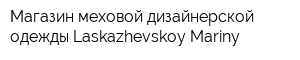 Магазин меховой дизайнерской одежды Laskazhevskoy Mariny