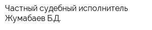 Частный судебный исполнитель Жумабаев БД