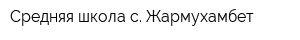 Средняя школа с Жармухамбет