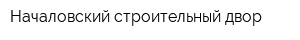 Началовский строительный двор