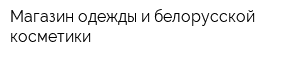 Магазин одежды и белорусской косметики