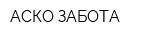 АСКО-ЗАБОТА