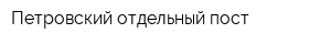 Петровский отдельный пост