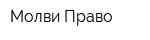 Молви Право