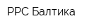 РРС-Балтика